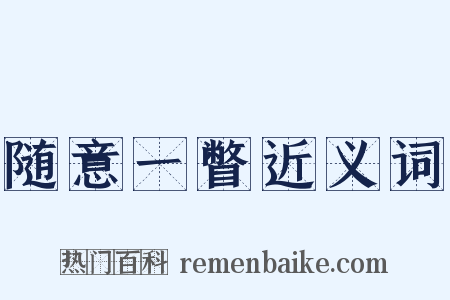 随意一瞥近义词是什么意思的图片